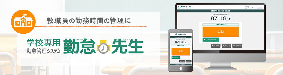 学校専用勤怠管理システム